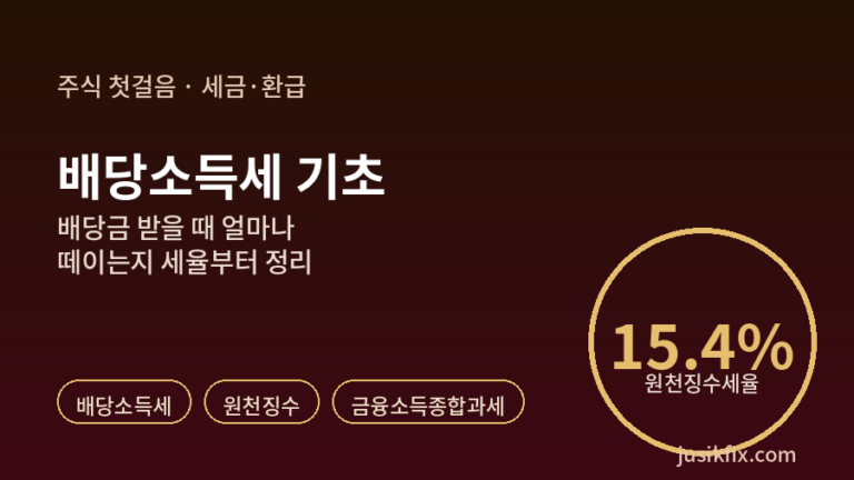 배당소득세 기초 배당금 받을 때 얼마나 떼이는지 세율부터 정리 그래픽