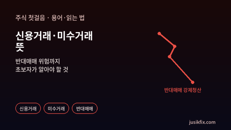 신용거래 미수거래 뜻을 보여주는 하락 꺾은선 그래픽. 붉은 선이 꺾이며 아래로 급격히 떨어지고, 그 끝에
