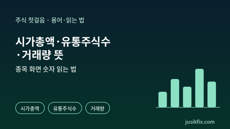 시가총액 유통주식수 거래량 뜻 종목 화면 숫자 읽는 법 그래픽