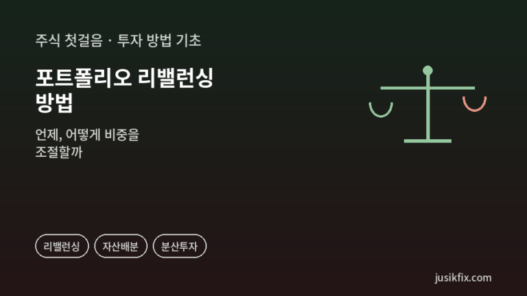 포트폴리오 리밸런싱을 보여주는 저울 그래픽. 가운데 축을 중심으로 초록색과 코랄색 접시가 좌우에 매달려 있어, 흐트러진 자산 비중을 다시 균형 있게 맞추는 과정을 상징적으로 표현했다.