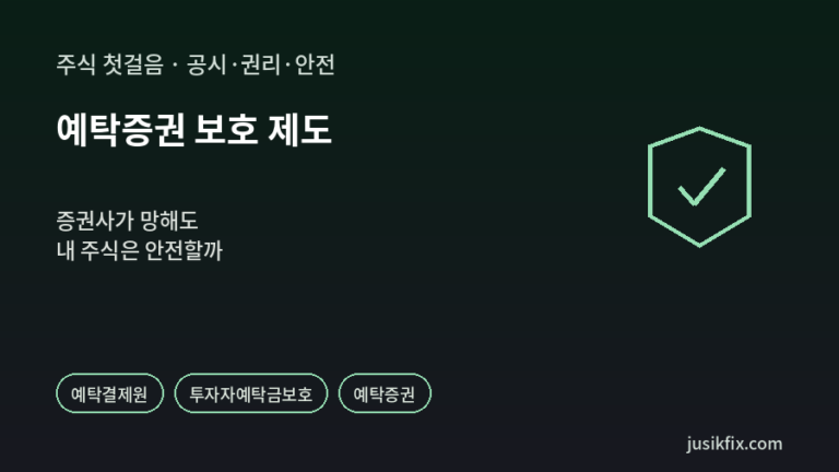 예탁증권 보호 제도를 보여 주는 방패 체크 표시 그래픽. 육각형 방패 안에 초록색 체크가 있어, 증권사가 파산해도 투자자의 주식은 따로 보관되어 지켜진다는 점을 나타낸 이미지입니다.