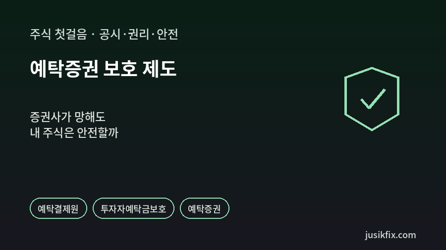 예탁증권 보호 제도를 보여 주는 방패 체크 표시 그래픽. 육각형 방패 안에 초록색 체크가 있어, 증권사가 파산해도 투자자의 주식은 따로 보관되어 지켜진다는 점을 나타낸 이미지입니다.